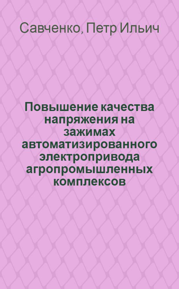 Повышение качества напряжения на зажимах автоматизированного электропривода агропромышленных комплексов : Лекция