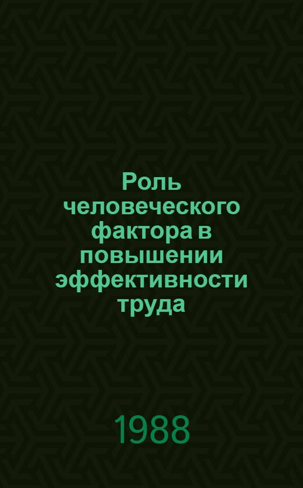 Роль человеческого фактора в повышении эффективности труда