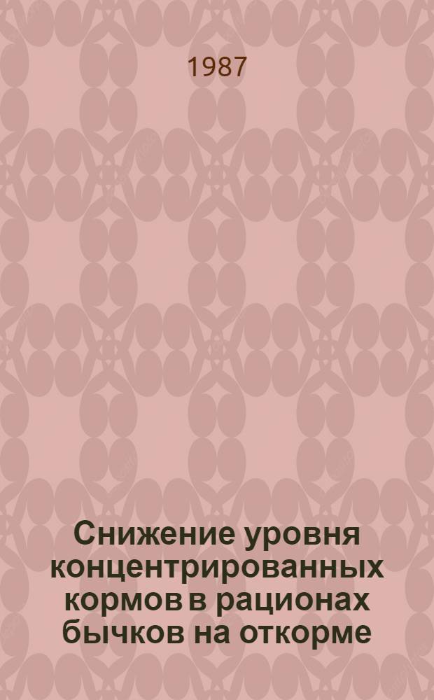 Снижение уровня концентрированных кормов в рационах бычков на откорме : Автореф. дис. на соиск. учен. степ. канд. с.-х. наук : (06.02.02)