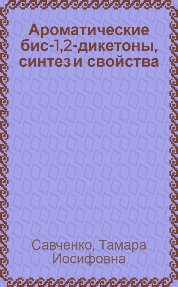 Ароматические бис-1,2-дикетоны, синтез и свойства : Автореф. дис. на соиск. учен. степ. к. х. н