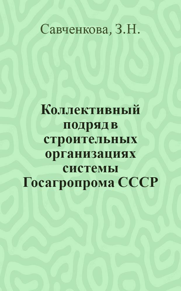 Коллективный подряд в строительных организациях системы Госагропрома СССР