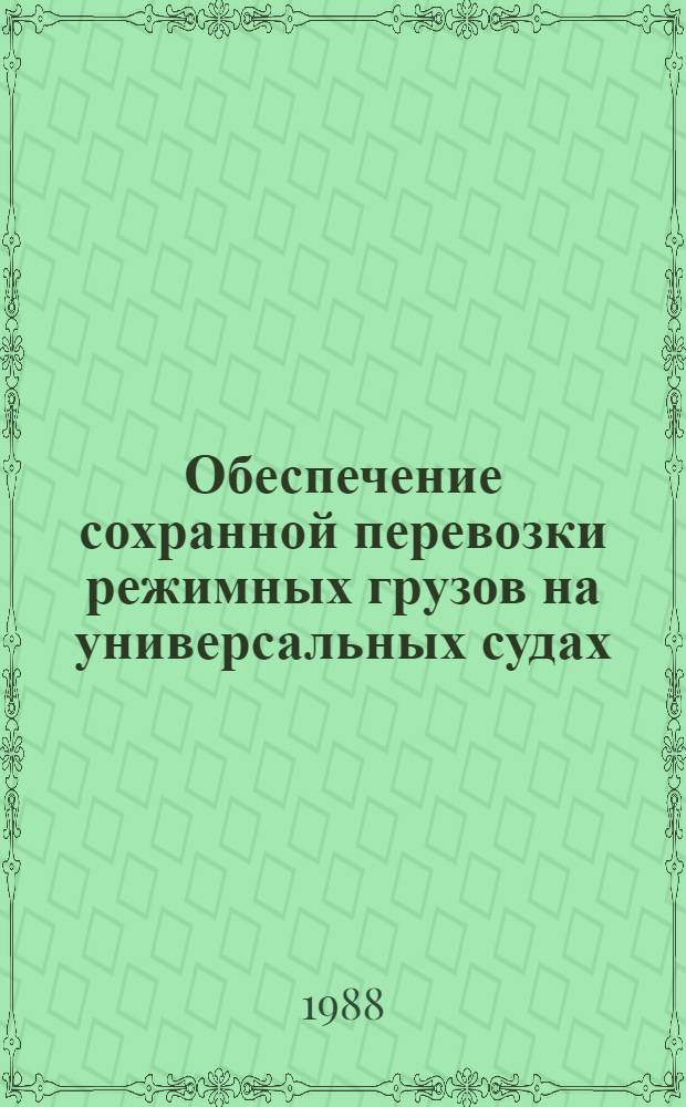 Обеспечение сохранной перевозки режимных грузов на универсальных судах : Автореф. дис. на соиск. учен. степ. канд. техн. наук : (05.22.19)