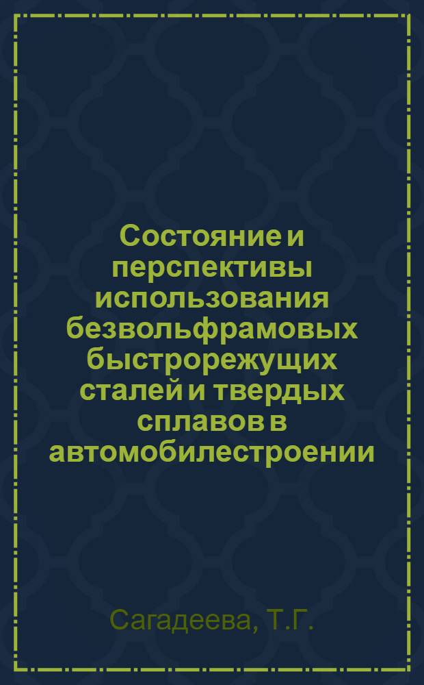 Состояние и перспективы использования безвольфрамовых быстрорежущих сталей и твердых сплавов в автомобилестроении : Учеб. пособие