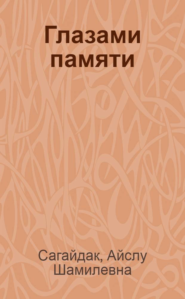 Глазами памяти : О писателе-большевике Ш. Усманове : Для ст. и сред. шк. возраста