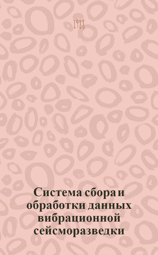 Система сбора и обработки данных вибрационной сейсморазведки : Автореф. дис. на соиск. учен. степ. к. т. н