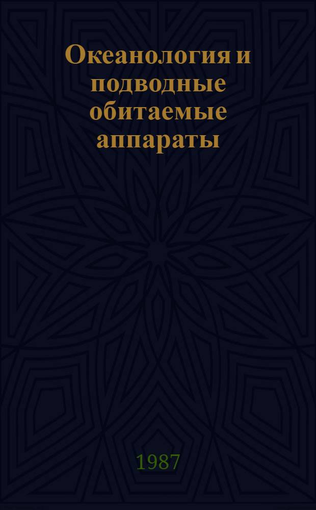 Океанология и подводные обитаемые аппараты : Методы исслед