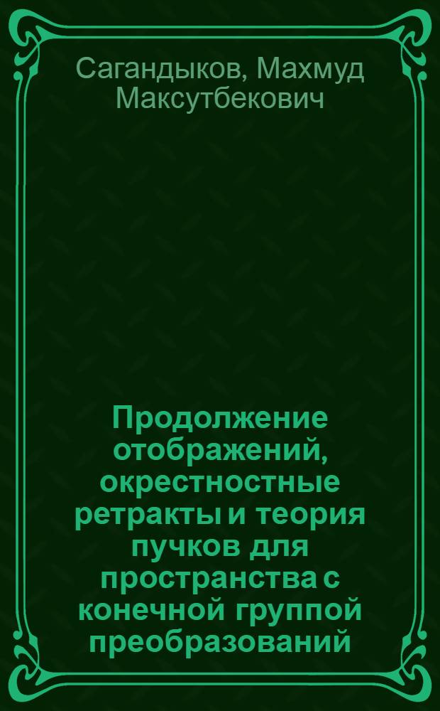 Продолжение отображений, окрестностные ретракты и теория пучков для пространства с конечной группой преобразований : Автореф. дис. на соиск. учен. степ. канд. физ.-мат. наук : (01.01.04)