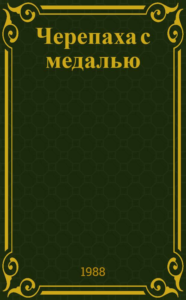 Черепаха с медалью : Сатир. миниатюры и басни