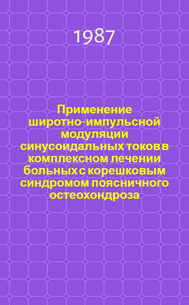 Применение широтно-импульсной модуляции синусоидальных токов в комплексном лечении больных с корешковым синдромом поясничного остеохондроза : Автореф. дис. на соиск. учен. степ. канд. мед. наук : (14.00.34; 14.00.13)