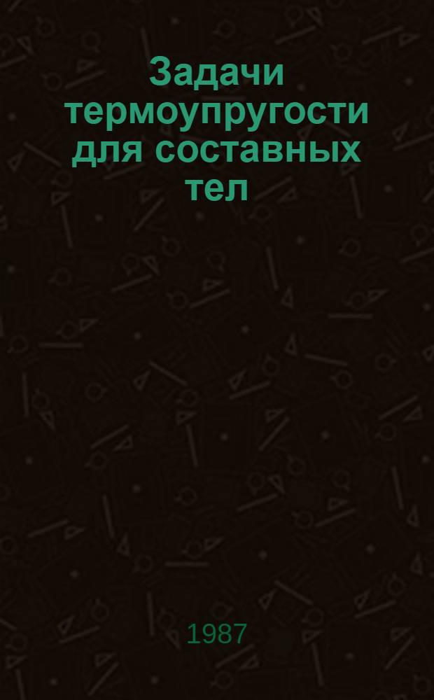 Задачи термоупругости для составных тел : Автореф. дис. на соиск. учен. степ. канд. физ.-мат. наук : (01.02.04)