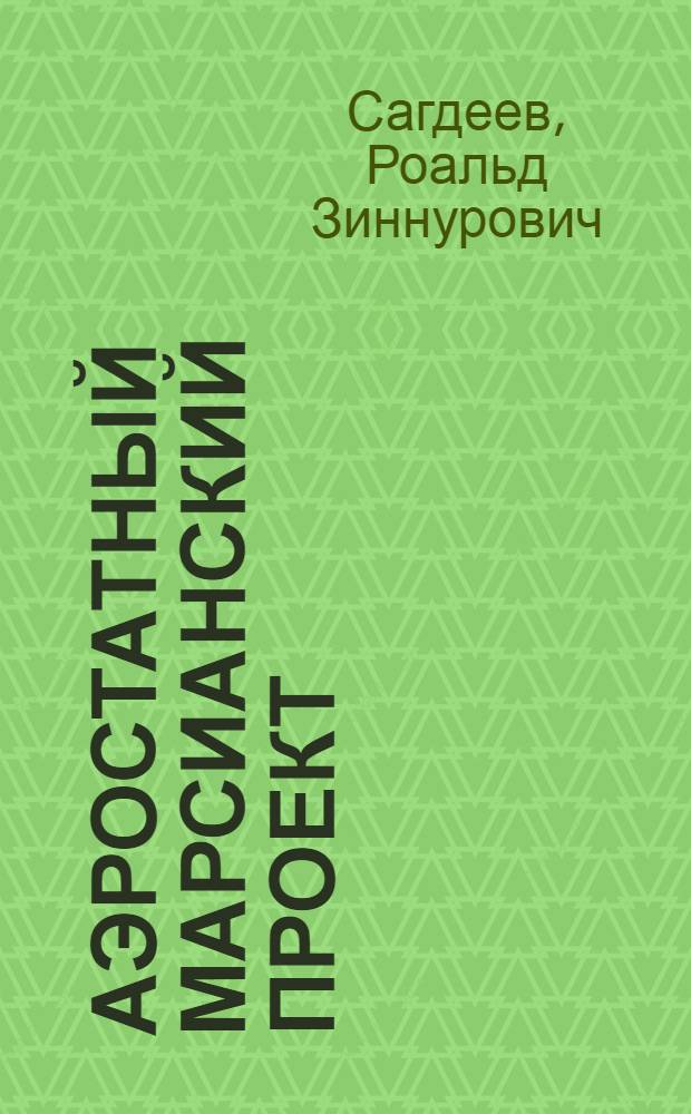 Аэростатный марсианский проект: возможности исследования криолитозоны Марса методами индукционного зондирования