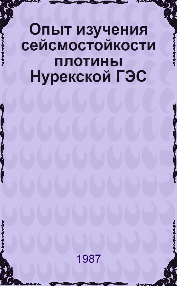Опыт изучения сейсмостойкости плотины Нурекской ГЭС