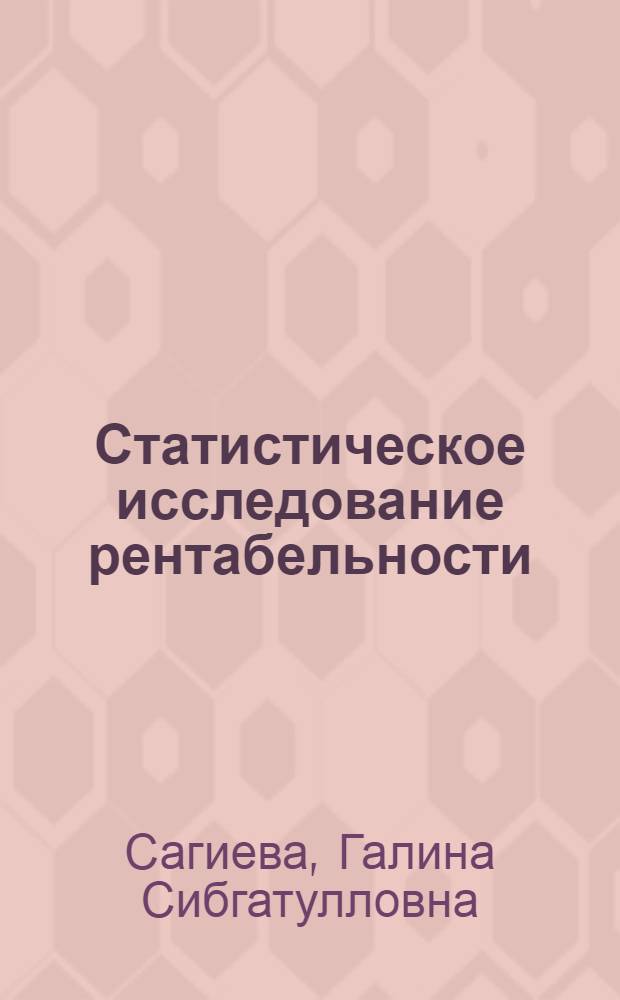 Статистическое исследование рентабельности : (На прим. предприятий лег. пром-сти) : Автореф. дис. на соиск. учен. степ. канд. экон. наук : (08.00.11)