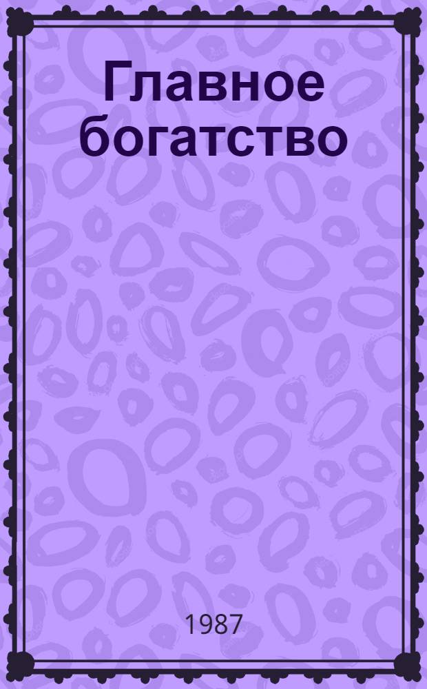 Главное богатство : Об охране здоровья в СССР