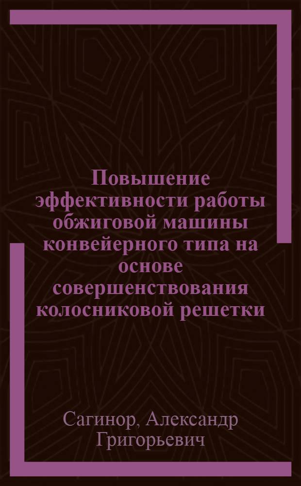 Повышение эффективности работы обжиговой машины конвейерного типа на основе совершенствования колосниковой решетки : Автореф. дис. на соиск. учен. степ. канд. техн. наук : (05.04.04)