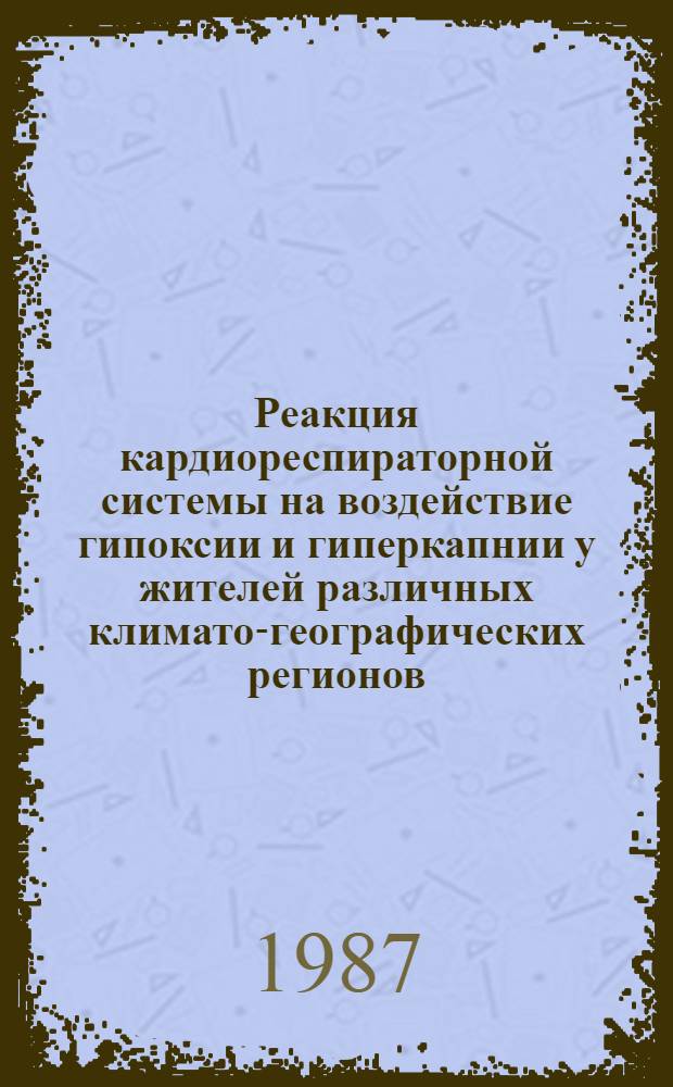 Реакция кардиореспираторной системы на воздействие гипоксии и гиперкапнии у жителей различных климато-географических регионов : Автореф. дис. на соиск. учен. степ. канд. мед. наук : (14.00.17)