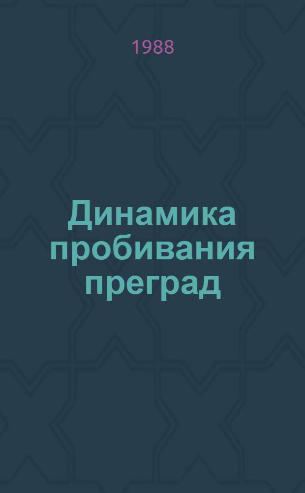 Динамика пробивания преград