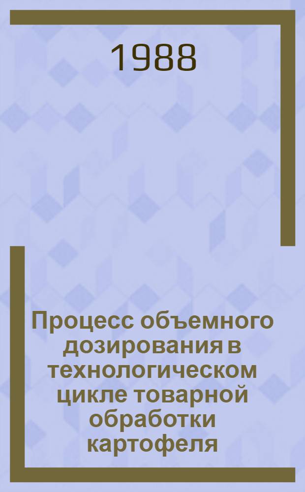 Процесс объемного дозирования в технологическом цикле товарной обработки картофеля : Автореф. дис. на соиск. учен. степ. канд. техн. наук : (05.18.12; 05.02.14)