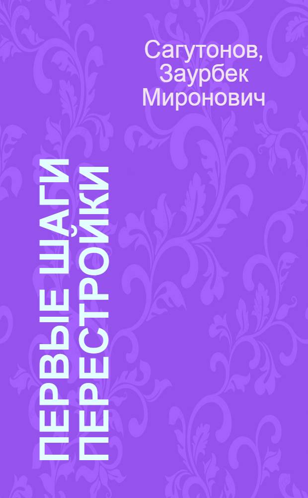 Первые шаги перестройки : Опыт предприятий г. Орджоникидзе