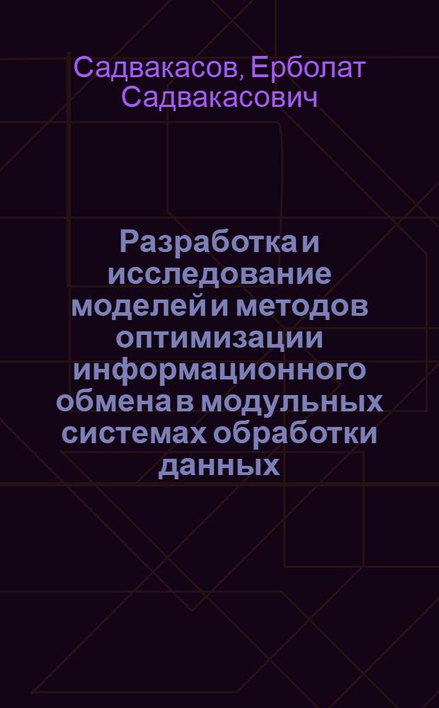 Разработка и исследование моделей и методов оптимизации информационного обмена в модульных системах обработки данных : Автореф. дис. на соиск. учен. степ. канд. техн. наук : (05.13.06)