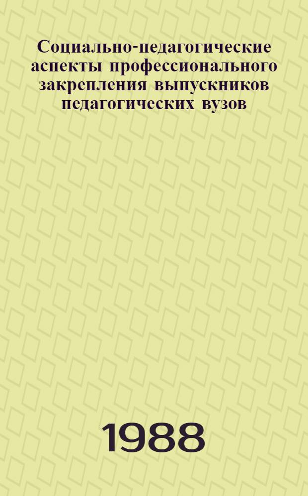 Социально-педагогические аспекты профессионального закрепления выпускников педагогических вузов : (На мат. общеобразоват. школ КазахССР) : Автореф. дис. на соиск. учен. степ. к. п. н