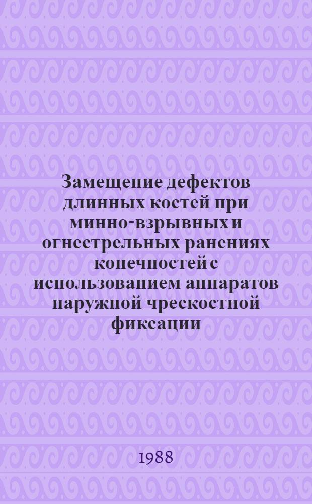 Замещение дефектов длинных костей при минно-взрывных и огнестрельных ранениях конечностей с использованием аппаратов наружной чрескостной фиксации : Автореф. дис. на соиск. учен. степ. к. м. н