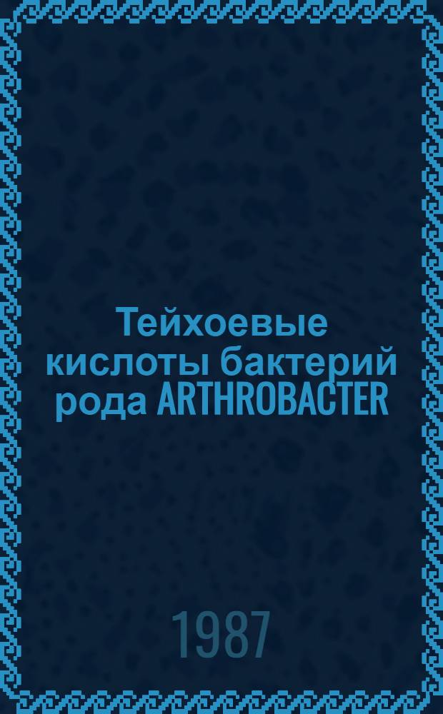 Тейхоевые кислоты бактерий рода ARTHROBACTER : Автореф. дис. на соиск. учен. степ. к. б. н
