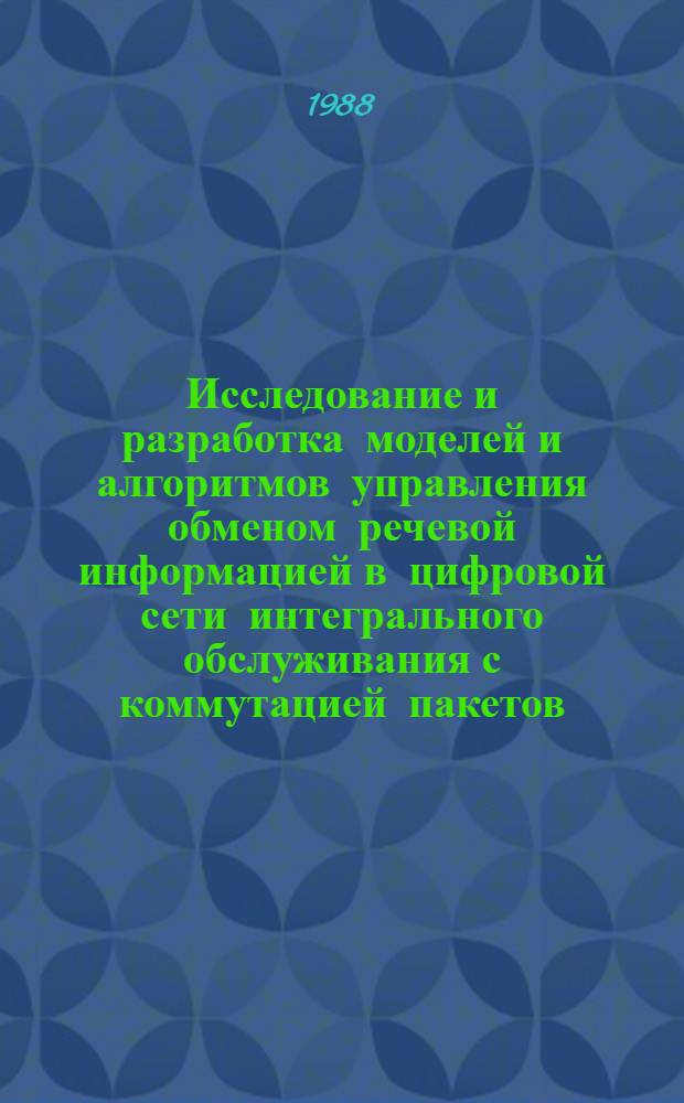 Исследование и разработка моделей и алгоритмов управления обменом речевой информацией в цифровой сети интегрального обслуживания с коммутацией пакетов : Автореф. дис. на соиск. учен. степ. канд. техн. наук : (05.13.01)