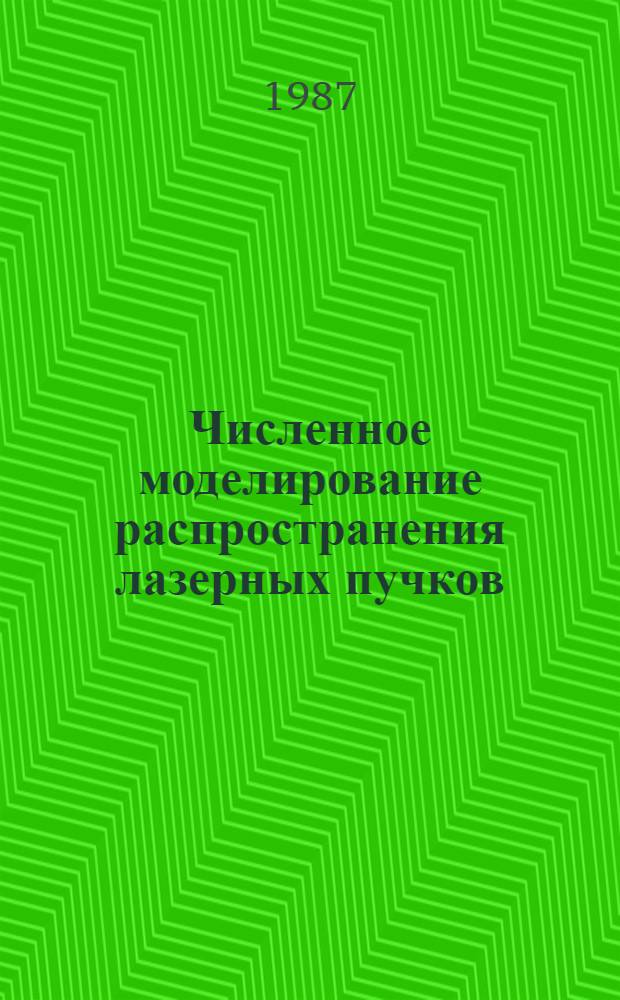 Численное моделирование распространения лазерных пучков (λ=10,6 МКМ) в атмосфере в условиях сильного теплового самовоздействия : Автореф. дис. на соиск. учен. степ. канд. физ.-мат. наук : (01.04.03)