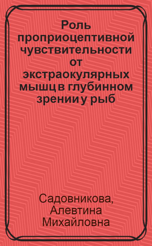Роль проприоцептивной чувствительности от экстраокулярных мышц в глубинном зрении у рыб : Автореф. дис. на соиск. учен. степ. к. б. н