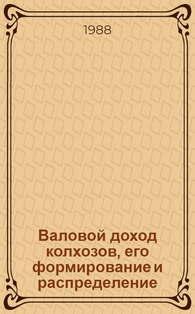 Валовой доход колхозов, его формирование и распределение : Автореф. дис. на соиск. учен. степ. канд. экон. наук : (08.00.22)