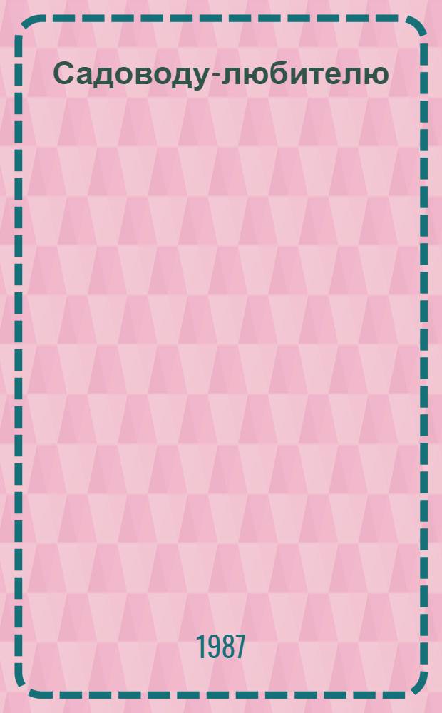 Садоводу-любителю