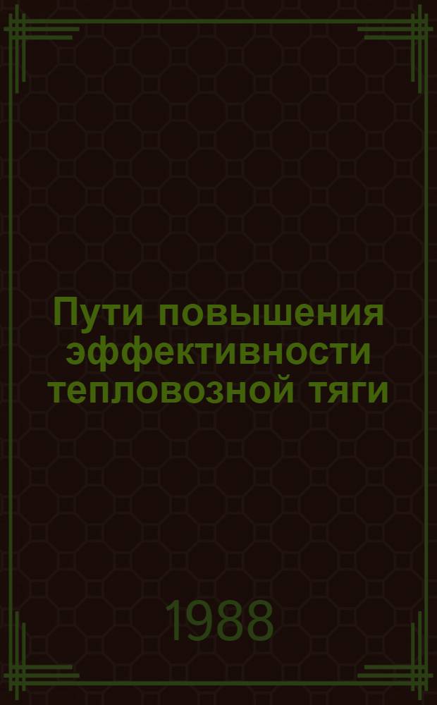 Пути повышения эффективности тепловозной тяги