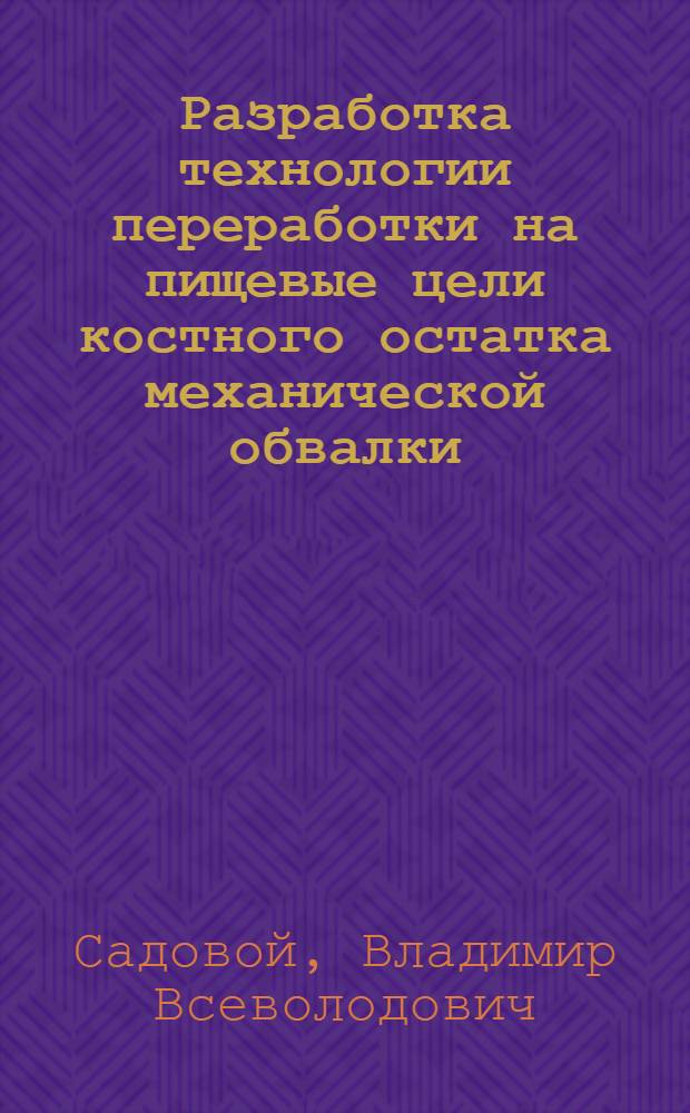 Разработка технологии переработки на пищевые цели костного остатка механической обвалки : Автореф. дис. на соиск. учен. степ. к. т. н