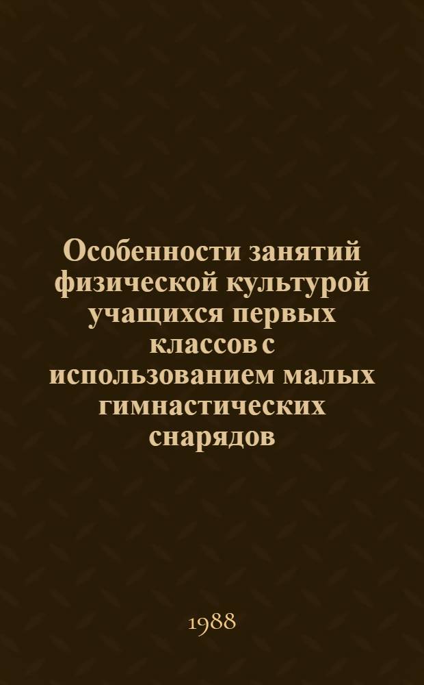 Особенности занятий физической культурой учащихся первых классов с использованием малых гимнастических снарядов : Автореф. дис. на соиск. учен. степ. канд. пед. наук : (13.00.04)