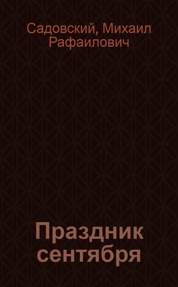 Праздник сентября : Для дошк. возраста