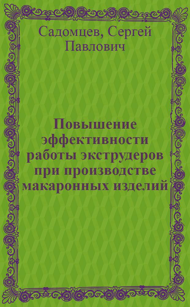 Повышение эффективности работы экструдеров при производстве макаронных изделий : Автореф. дис. на соиск. учен. степ. канд. техн. наук : (05.18.12)