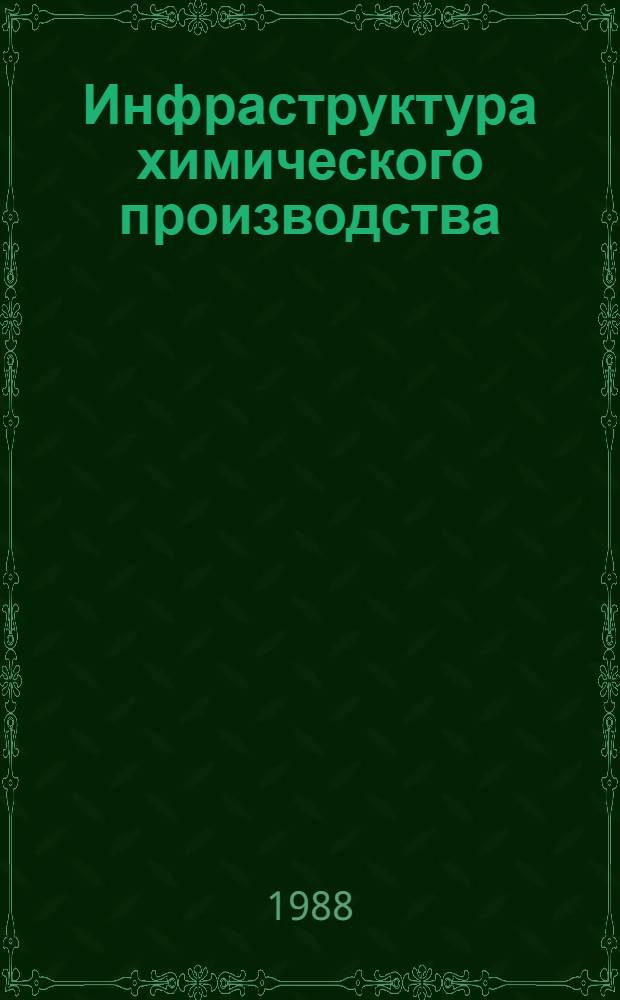 Инфраструктура химического производства : Учеб. пособие
