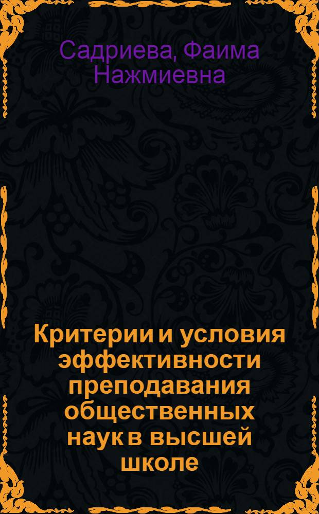 Критерии и условия эффективности преподавания общественных наук в высшей школе : Автореф. дис. на соиск. учен. степ. канд. филос. наук : (09.00.02)