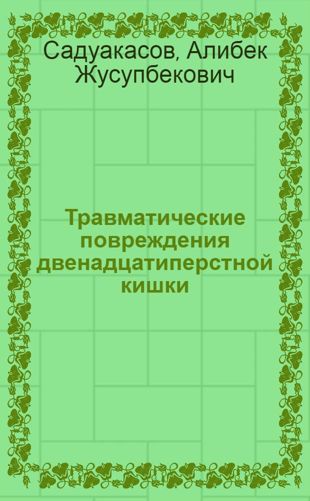 Травматические повреждения двенадцатиперстной кишки : Автореф. дис. на соиск. учен. степ. канд. мед. наук : (14.00.27)