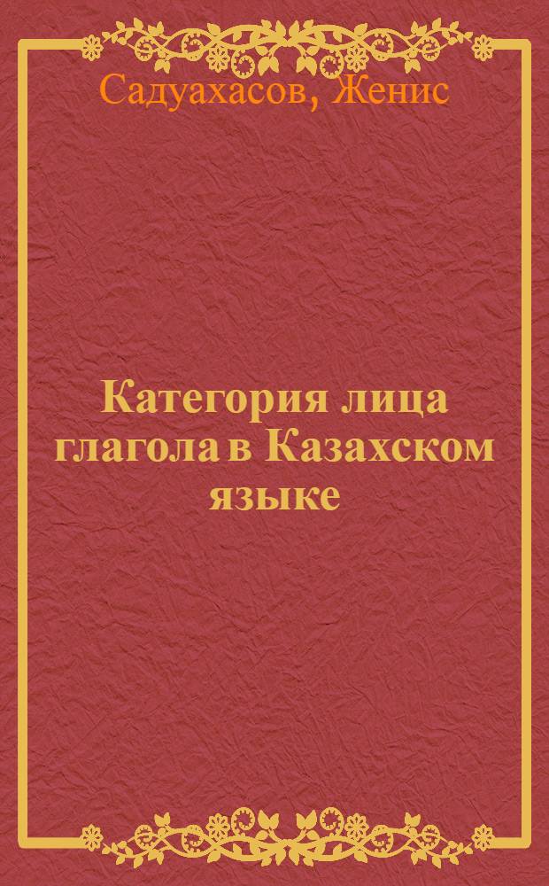 Категория лица глагола в Казахском языке : Автореф. дис. на соиск. учен. степ. к. филол. н