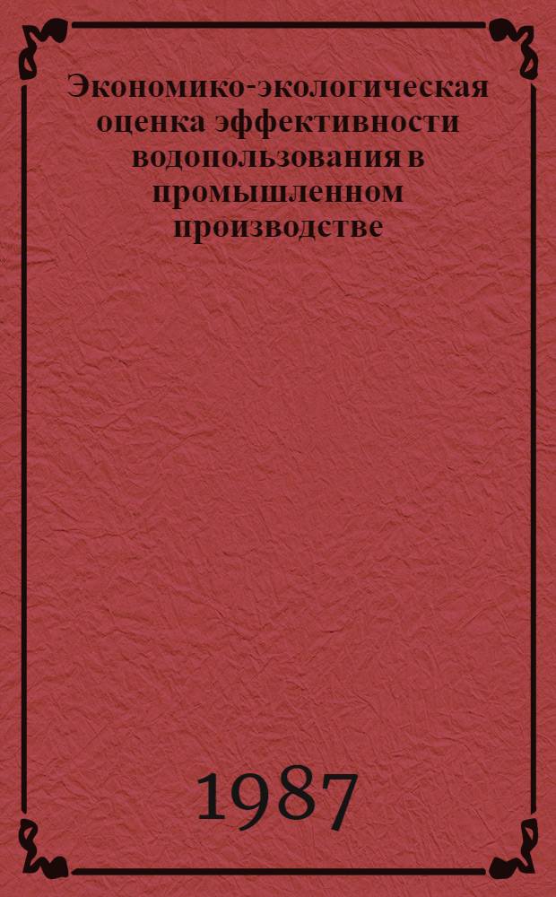 Экономико-экологическая оценка эффективности водопользования в промышленном производстве : Автореф. дис. на соиск. учен. степ. к. э. н