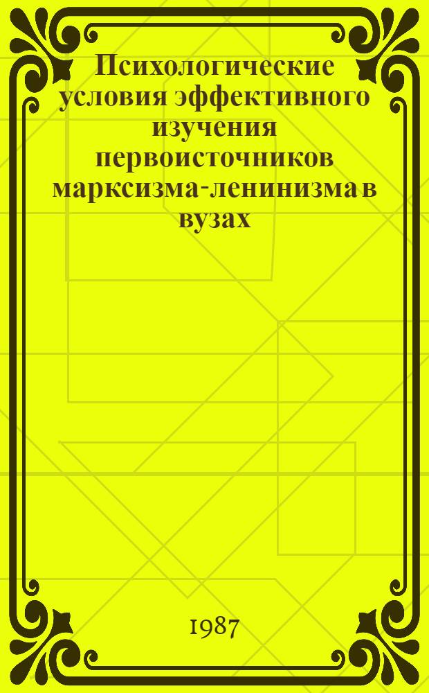 Психологические условия эффективного изучения первоисточников марксизма-ленинизма в вузах : Автореф. дис. на соиск. учен. степ. к. псих. н