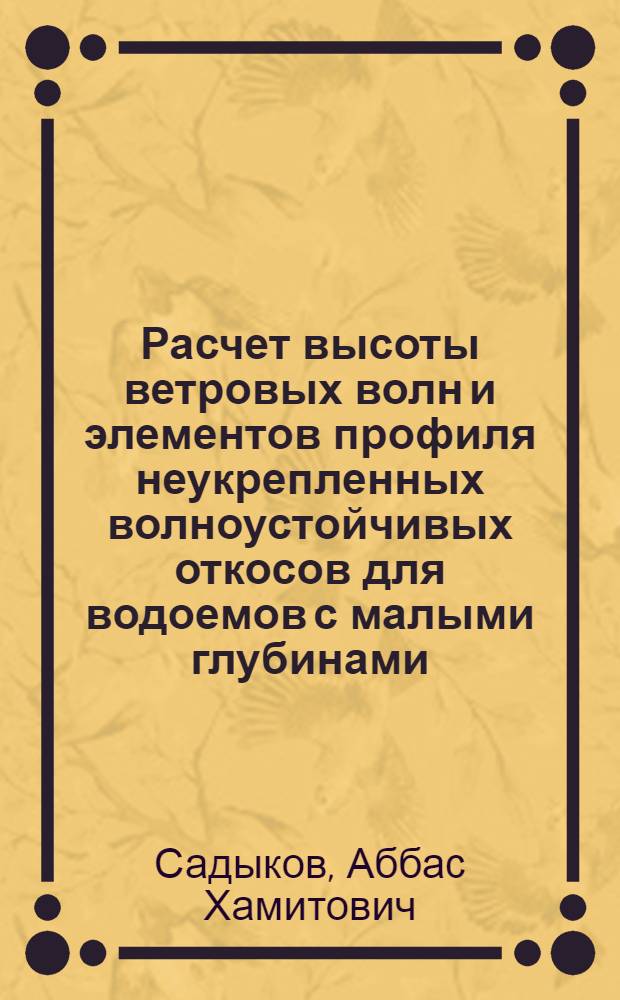 Расчет высоты ветровых волн и элементов профиля неукрепленных волноустойчивых откосов для водоемов с малыми глубинами : Автореф. дис. на соиск. учен. степ. канд. техн. наук : (05.14. 09)