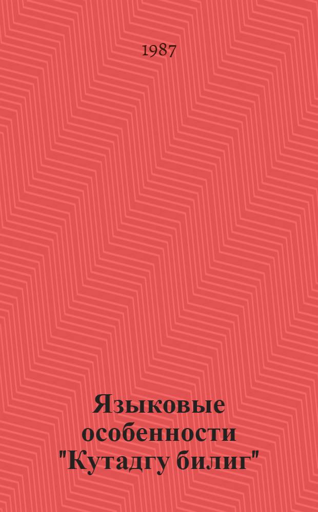 Языковые особенности "Кутадгу билиг" : (На материале уйгурописьм. списка) : Автореф. дис. на соиск. учен. степ. канд. филол. наук : (10.02.02)