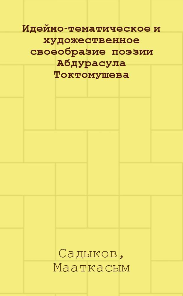 Идейно-тематическое и художественное своеобразие поэзии Абдурасула Токтомушева : Автореф. дис. на соиск. учен. степ. к. филос. н