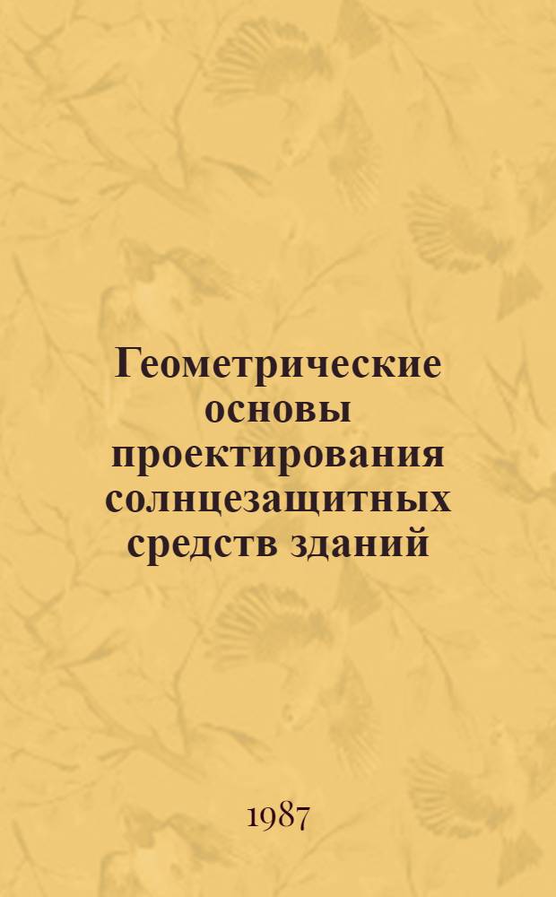 Геометрические основы проектирования солнцезащитных средств зданий : Автореф. дис. на соиск. учен. степ. канд. техн. наук : (05.01.01)
