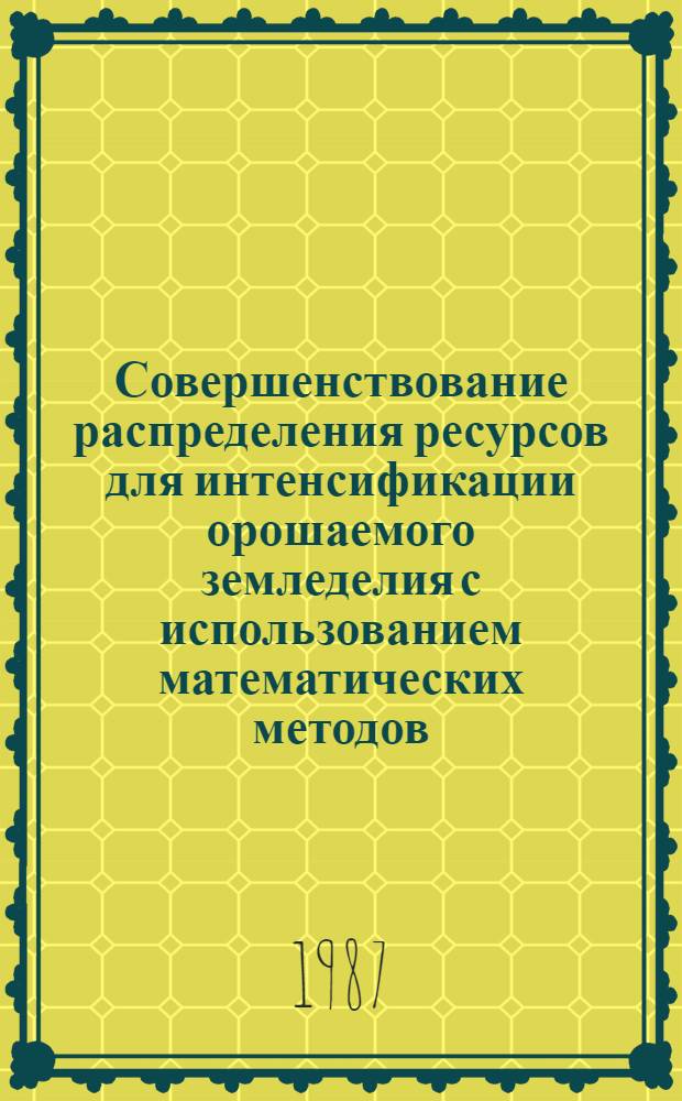 Совершенствование распределения ресурсов для интенсификации орошаемого земледелия с использованием математических методов : (На прим. Каркалп. АССР) : Автореф. дис. на соиск. учен. степ. канд. экон. наук : (08.00.13)