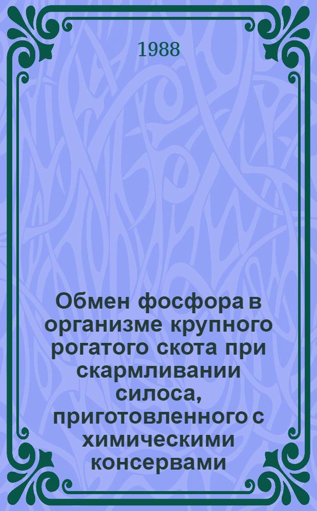 Обмен фосфора в организме крупного рогатого скота при скармливании силоса, приготовленного с химическими консервами : Автореф. дис. на соиск. учен. степ. канд. биол. наук : (03.00.04)