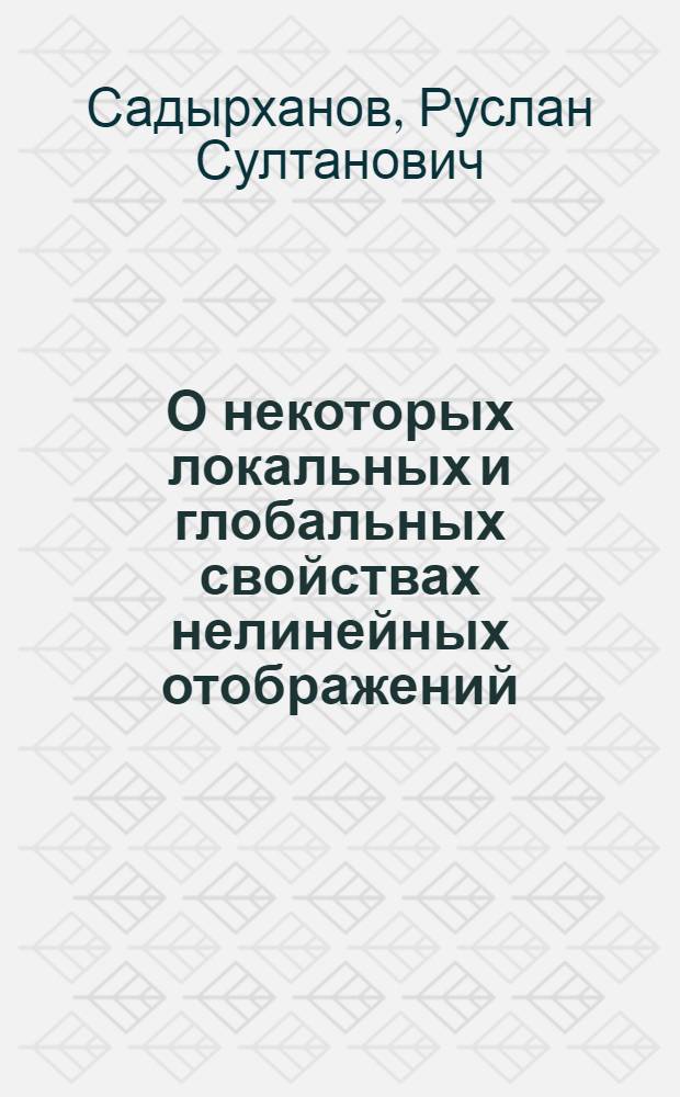 О некоторых локальных и глобальных свойствах нелинейных отображений : Автореф. дис. на соиск. учен. степ. д-ра физ.-мат. наук : (01.01.01)